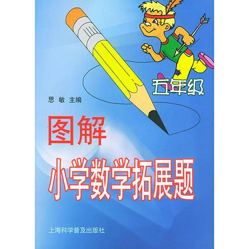 图解小学数学拓展题——五年级