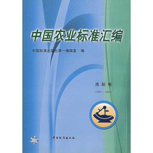 中国农业标准汇编.渔船卷:1997~2001