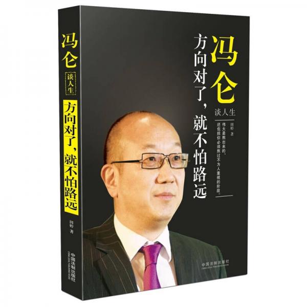馮侖談人生