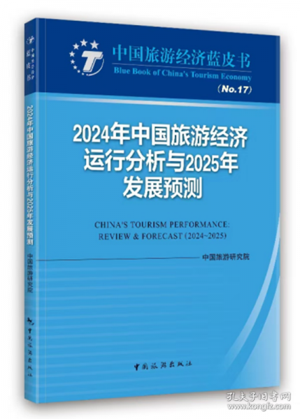 2024年中國旅游經(jīng)濟(jì)運(yùn)行分析與2025年發(fā)展預(yù)測