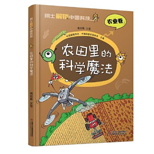 院士解鎖中國科技：農(nóng)田里的科學(xué)魔法（精裝）