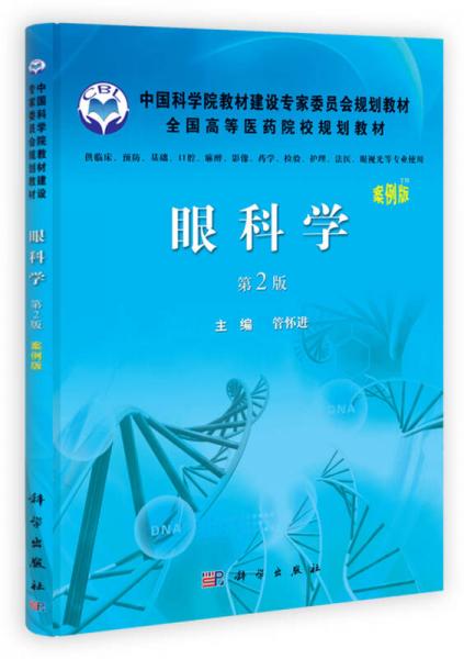 中国科学院教材建设委员会规划教材·全国高等医药院校规划教材：眼科学（第2版）（案例版）