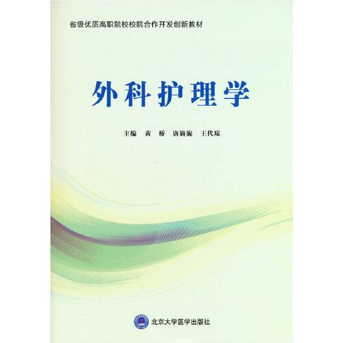 外科護(hù)理學(xué)