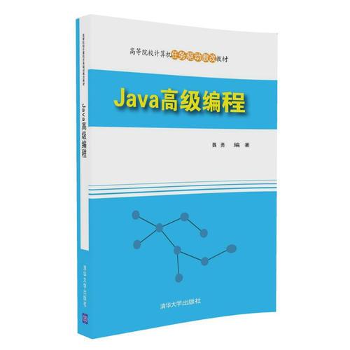 Java高级编程（高等院校计算机任务驱动教改教材）