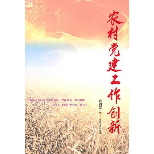 農(nóng)村黨建工作創(chuàng)新