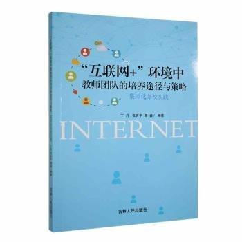 “互联网+”环境中教师团队的培养途径与策略