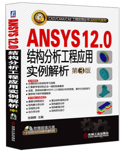 ANSYS12.0结构分析工程应用实例解析 第3版