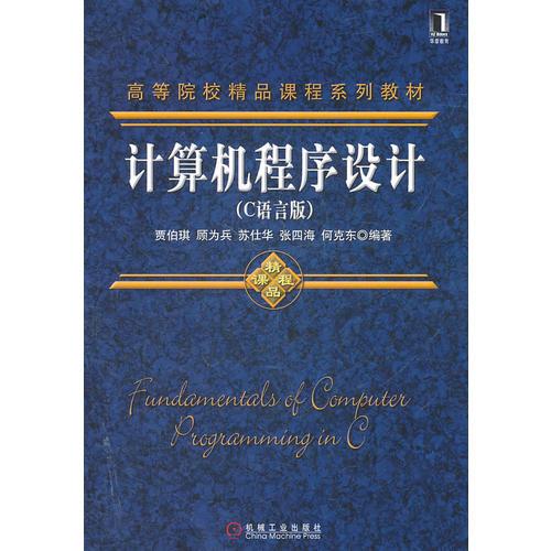 計(jì)算機(jī)程序設(shè)計(jì)（C語(yǔ)言版）