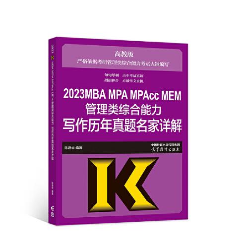2023MBA MPA MPAcc MEM管理類綜合能力寫作歷年真題名家詳解
