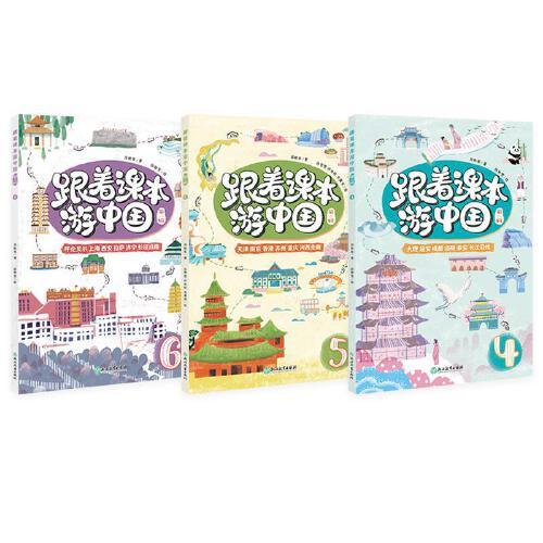 跟著課本游中國(guó).第二輯