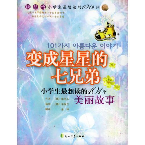 變成星星的七兄弟：小學(xué)生最想讀的101個(gè)美麗故事