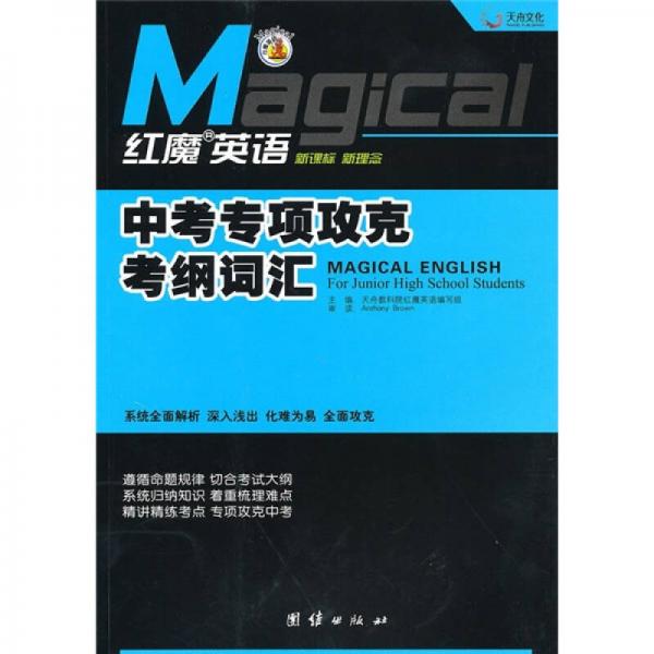 紅魔英語(yǔ)：中考專項(xiàng)攻克考綱詞匯