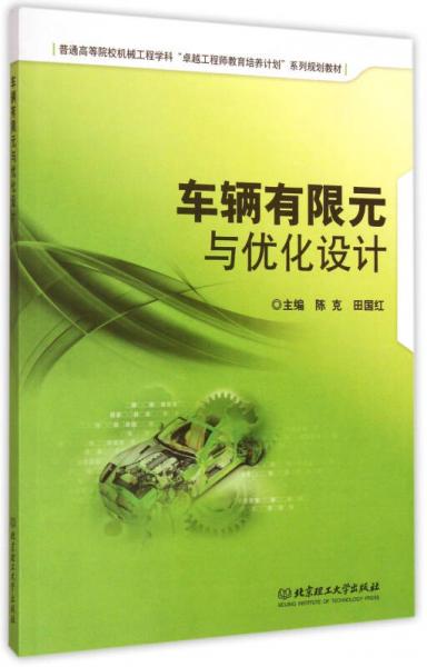 車輛有限元與優(yōu)化設(shè)計(jì)/普通高等院校機(jī)械工程學(xué)科卓越工程師教育培養(yǎng)計(jì)劃系列規(guī)劃教材