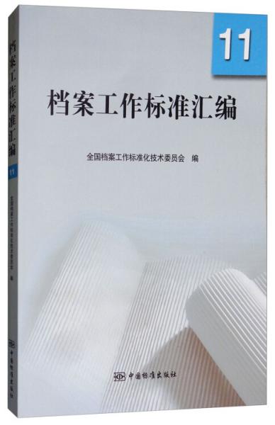 檔案工作標(biāo)準(zhǔn)匯編11