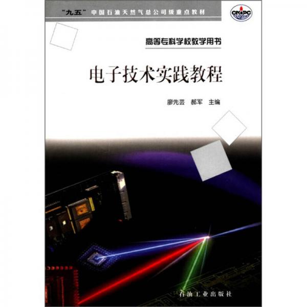 “九五”中国石油天然气总公司级重点教材：电子技术实践教程