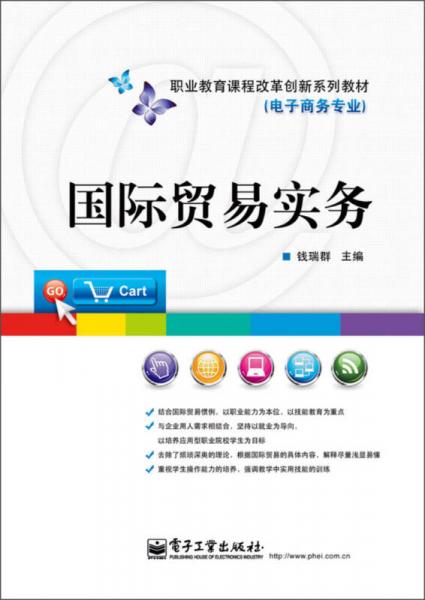 職業(yè)教育課程改革創(chuàng)新系列教材·電子商務(wù)專業(yè)：國(guó)際貿(mào)易實(shí)務(wù)
