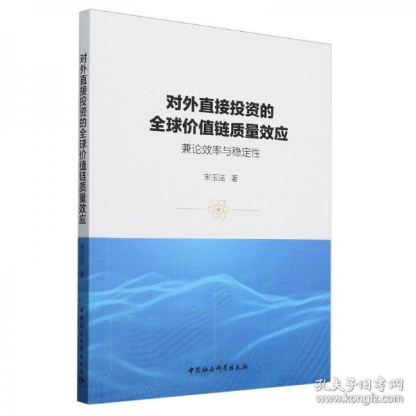 对外直接投资的全球价值链质量效应