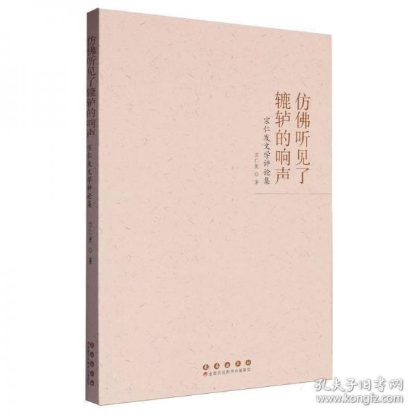 仿佛听见了辘轳的响声 宗仁发文学评论集
