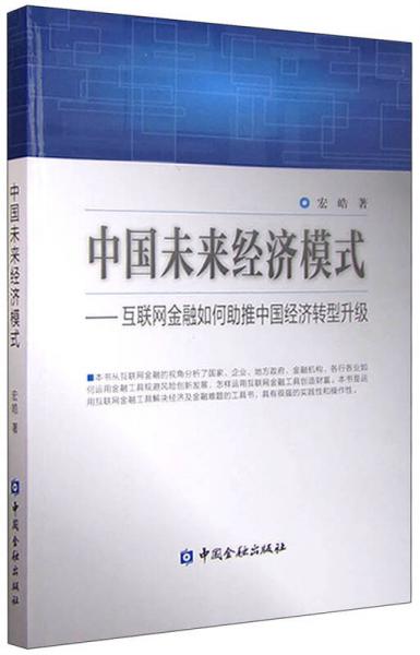 中國未來經(jīng)濟(jì)模式 互聯(lián)網(wǎng)金融如何助推中國經(jīng)濟(jì)轉(zhuǎn)型升級