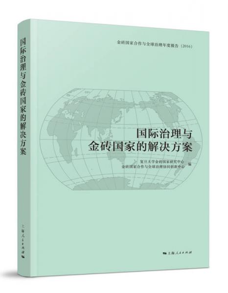 国际治理与金砖国家的解决方案