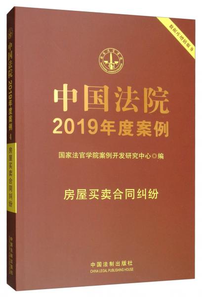 中国法院2019年度案例·房屋买卖合同纠纷