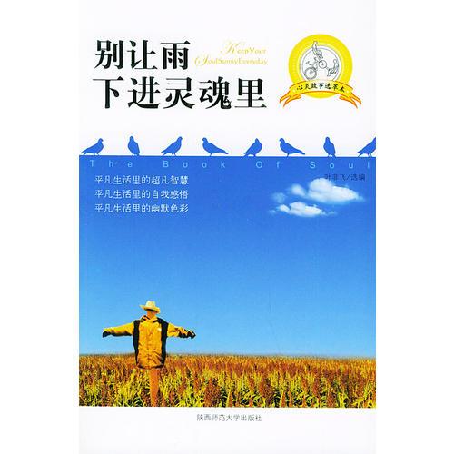 別讓雨下進(jìn)靈魂里