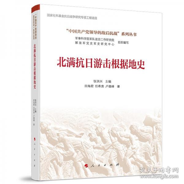 北满抗日游击根据地史