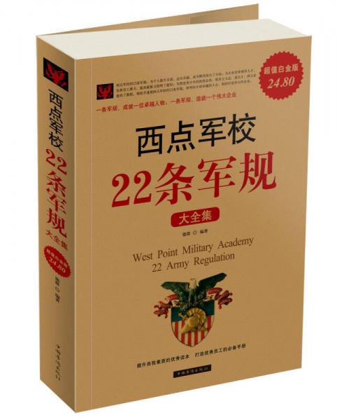 西点军校22条军规大全集