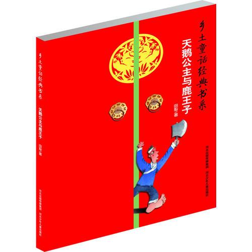 乡土童话经典书系