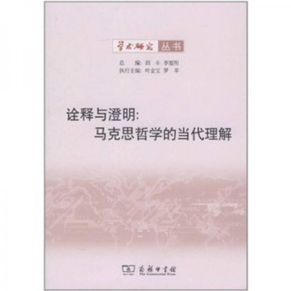 詮釋與澄明：馬克思哲學(xué)的當(dāng)代理解