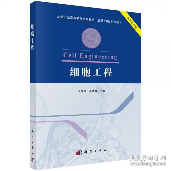 細(xì)胞工程