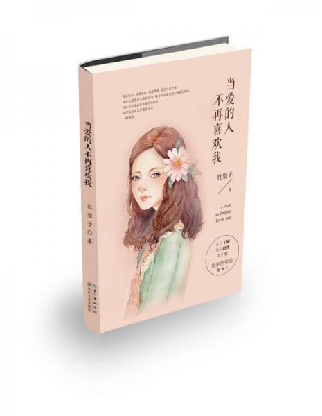 當(dāng)愛的人不再喜歡我