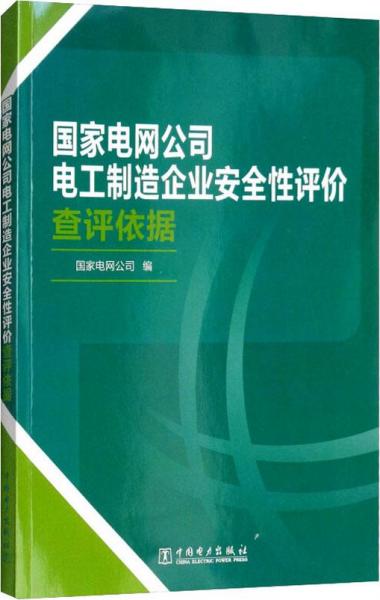 国家电网公司电工制造企业安全性评价查评依据