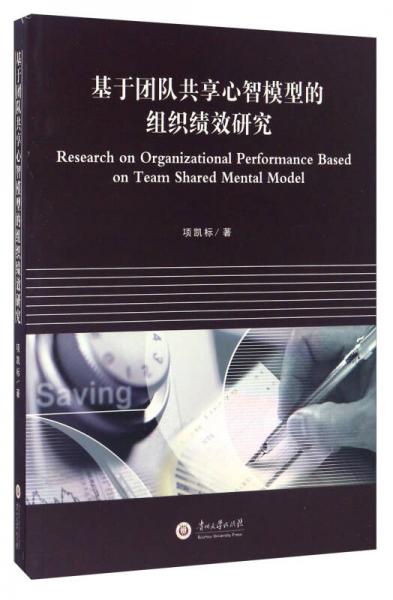 基于團隊共享心智模型的組織績效研究