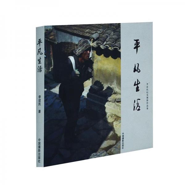 平凡生活