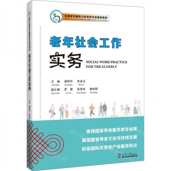 老年社會(huì)工作實(shí)務(wù)(全國(guó)老年服務(wù)與管理類專業(yè)規(guī)劃教材)(漢文英文)