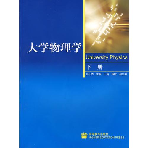 大学物理学（下册）