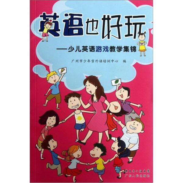 英語也好玩:少兒英語教學(xué)游戲集錦
