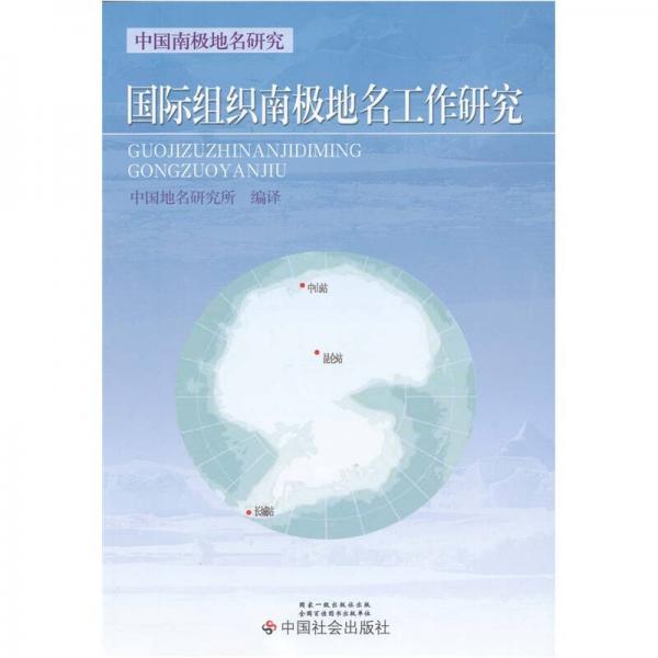 國際組織南極地名工作研究
