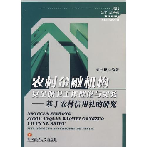 農(nóng)村金融機(jī)構(gòu)安全保衛(wèi)工作理論與實(shí)務(wù)——基于農(nóng)村信用社的研究