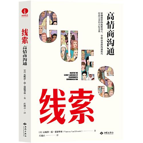 線索：高情商溝通