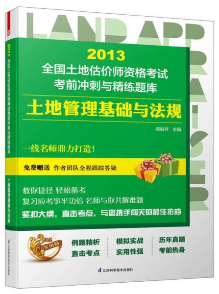 2013全国土地估价师资格考试考前冲刺与精练题库：土地管理基础与法规