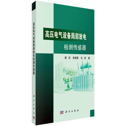 高壓電氣設(shè)備局部放電檢測傳感器