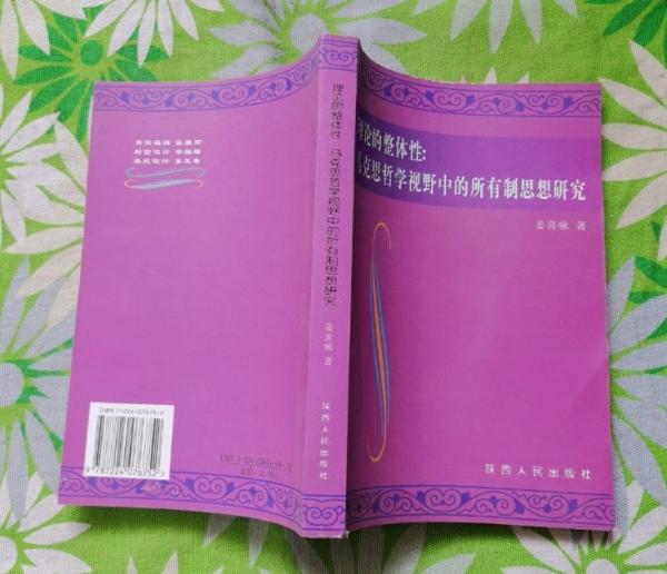 理論的整體性:馬克思哲學(xué)視野中的所有制思想研究