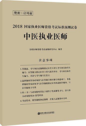 (2018)国家执业医师资格考试标准预测试卷:中医执业医师