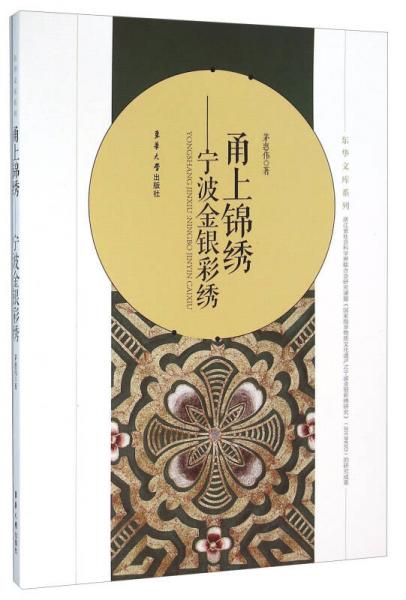 甬上錦繡 寧波金銀彩繡