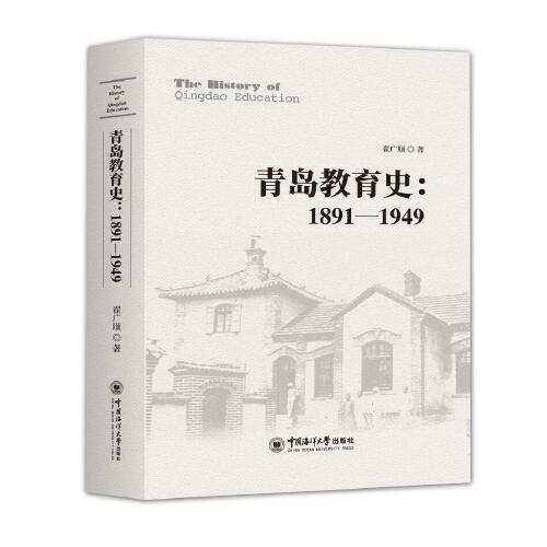 青島教育史（1891—1949）