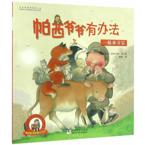 帕西爺爺有辦法：一起來尋寶