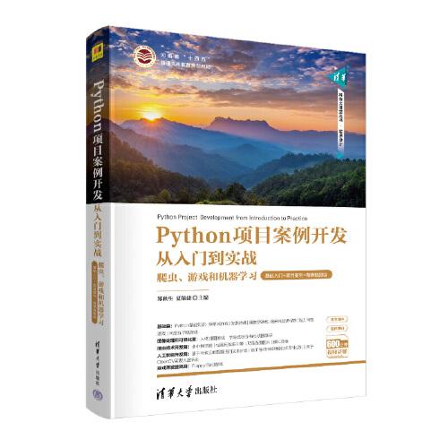 Python項(xiàng)目案例開發(fā)從入門到實(shí)戰(zhàn)——爬蟲、游戲和機(jī)器學(xué)習(xí)（基礎(chǔ)入門+項(xiàng)目案例+微課視頻版）