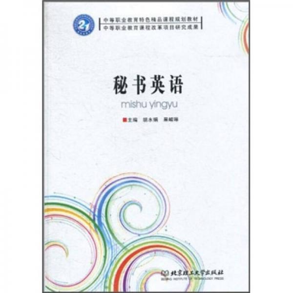 中等職業(yè)教育特色精品課程規(guī)劃教材：秘書英語